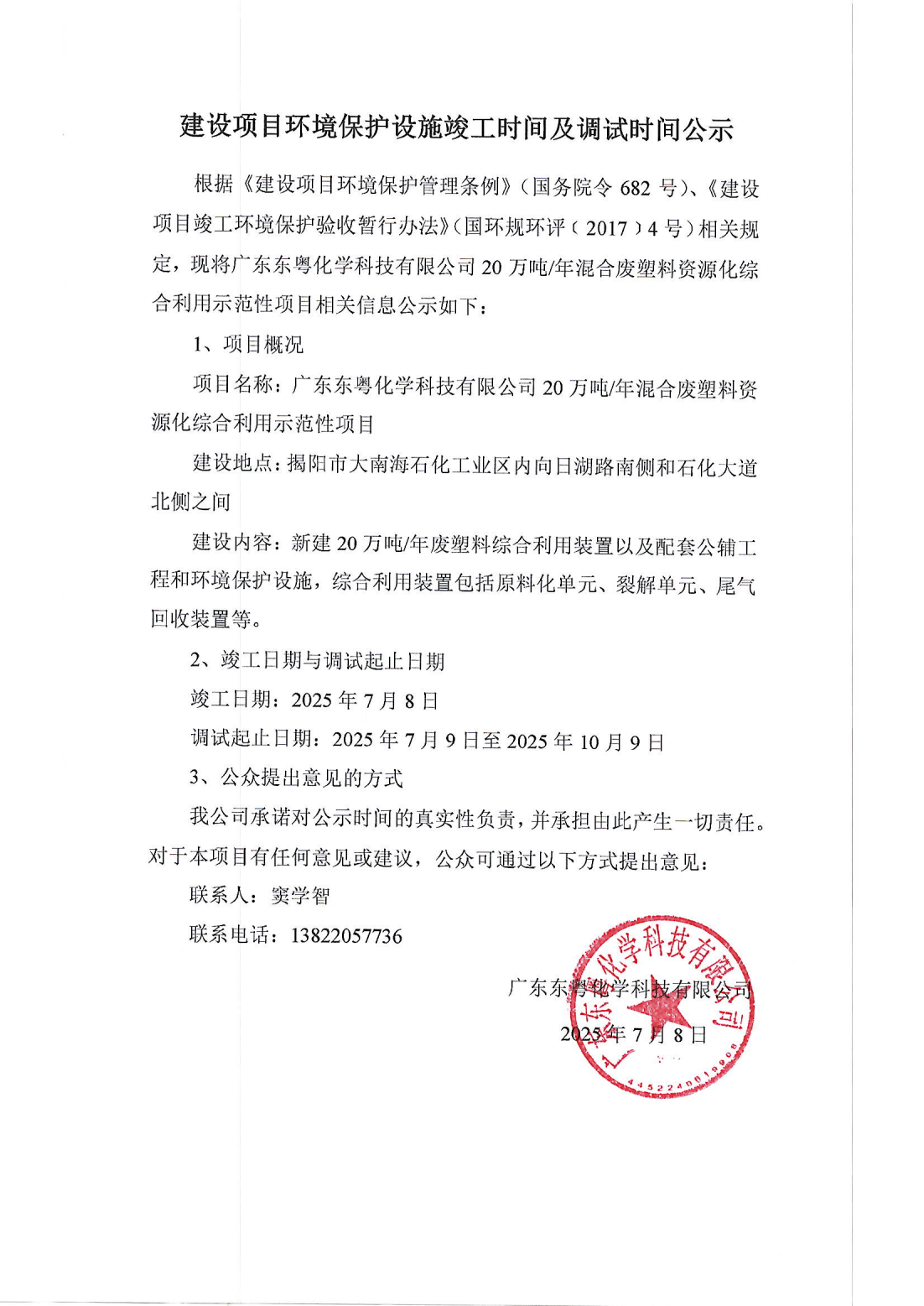 建設項目環(huán)境保護設施竣工時間及調試時間公示(1)_01.png